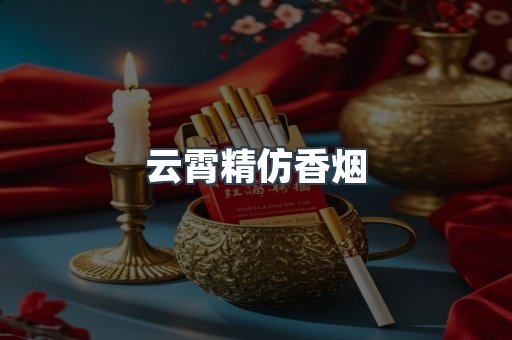 云霄精仿香烟